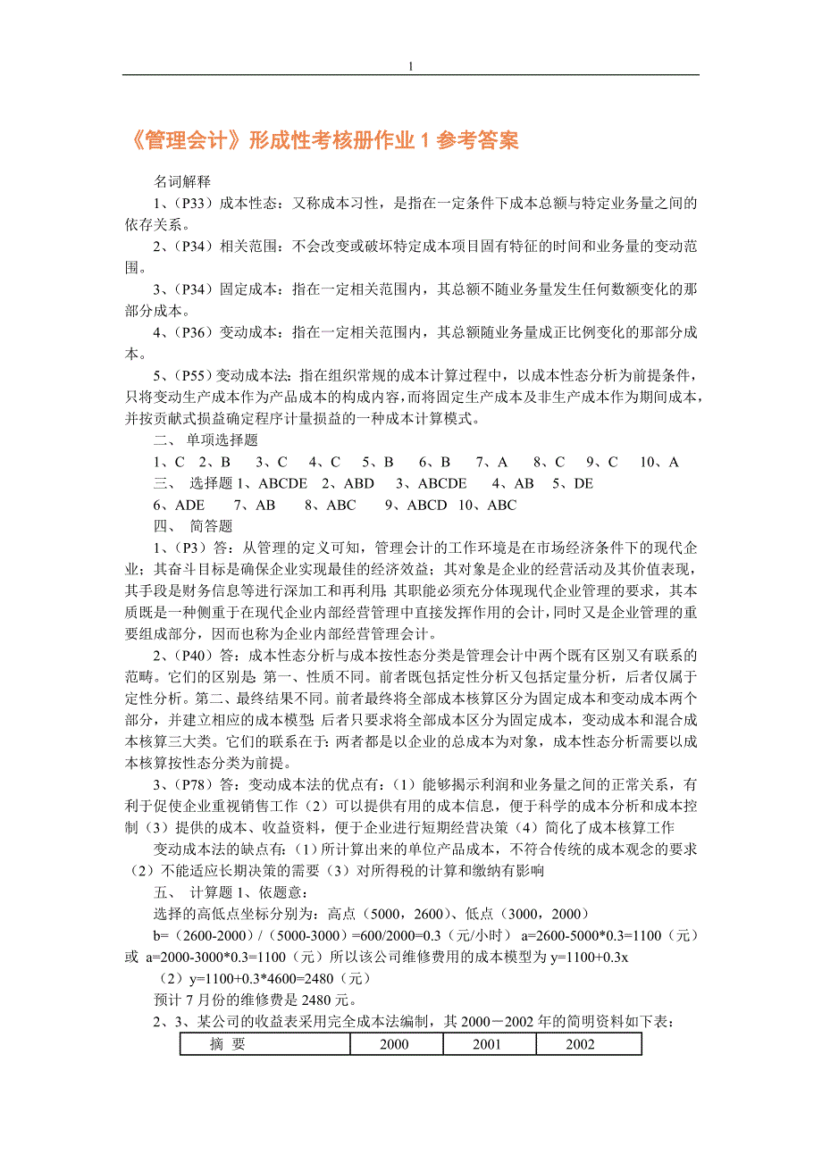 管理会计形成性考核参考答案2009_第1页