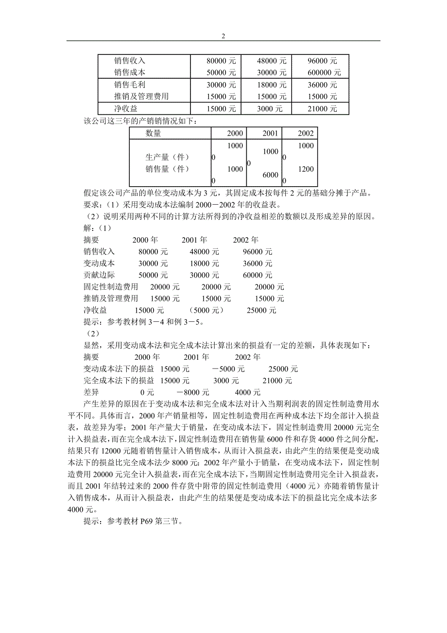 管理会计形成性考核参考答案2009_第2页