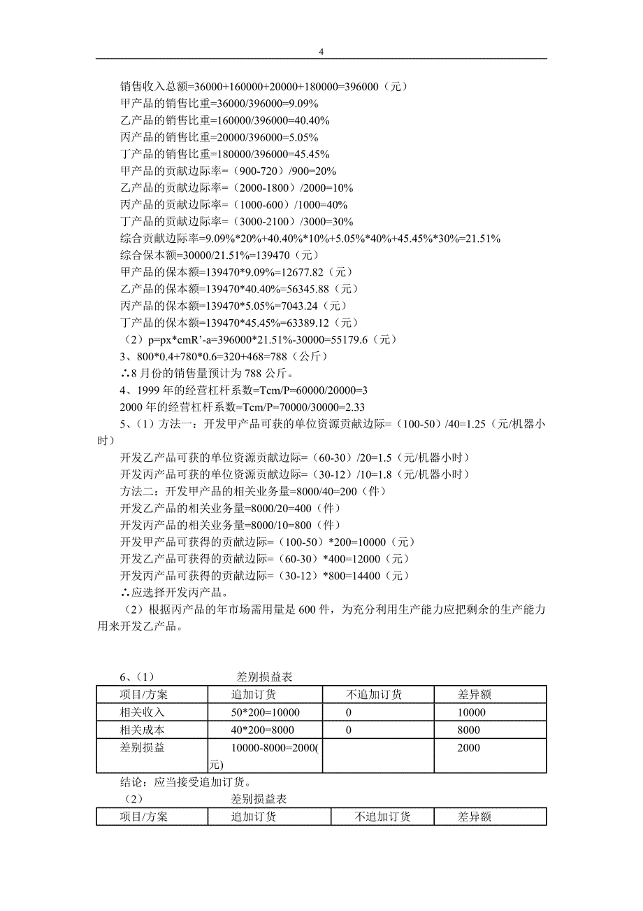 管理会计形成性考核参考答案2009_第4页