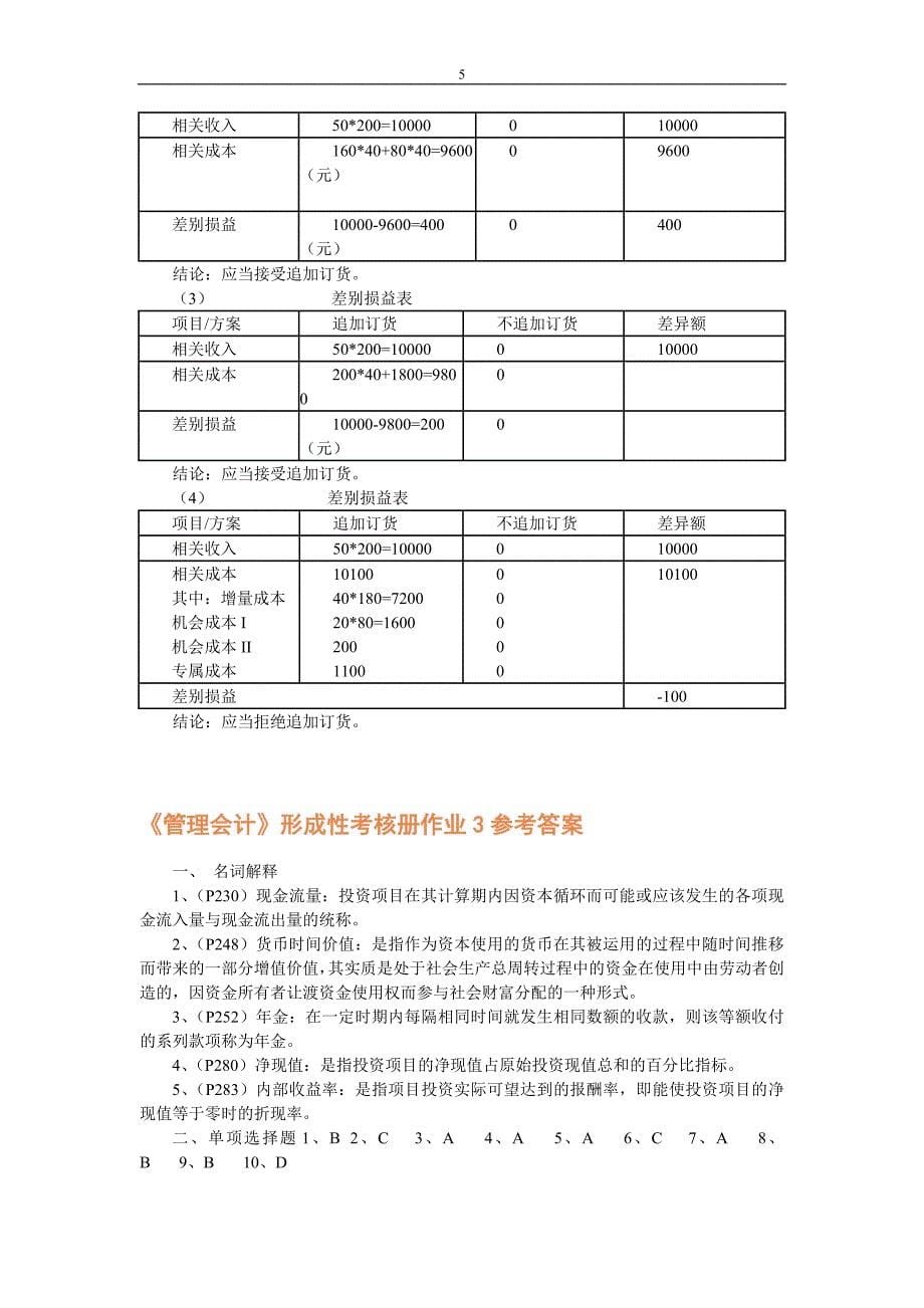 管理会计形成性考核参考答案2009_第5页