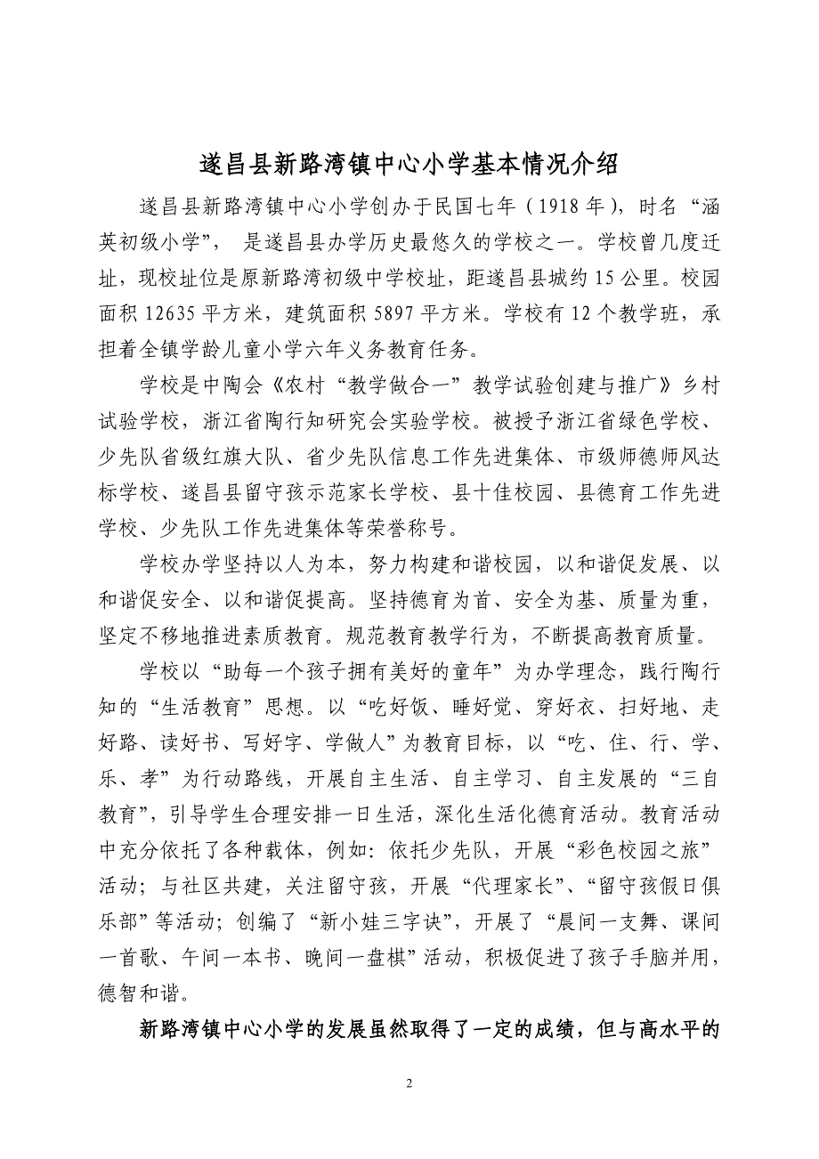 遂昌县新路湾镇小学介绍材料_第2页