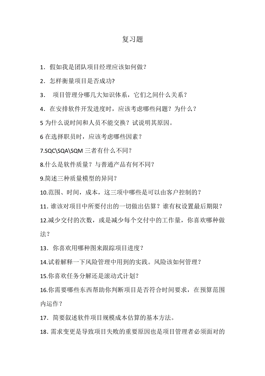 软件项目管理复习i题没答案_第1页