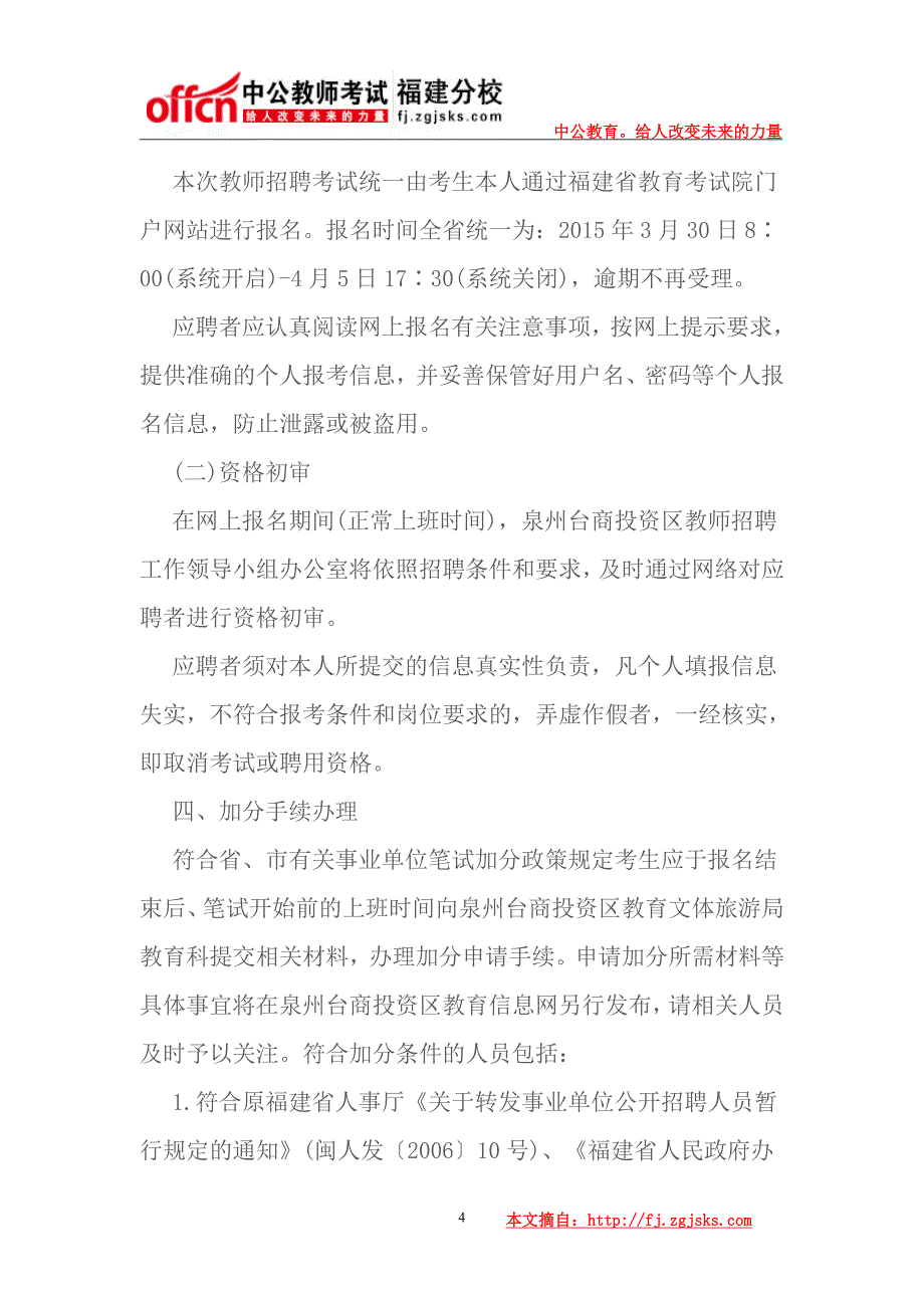 2015泉州台商投资区公立学校教师招聘77人公告报名入口_第4页