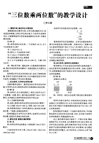 “三位数乘两位数”的教学设计