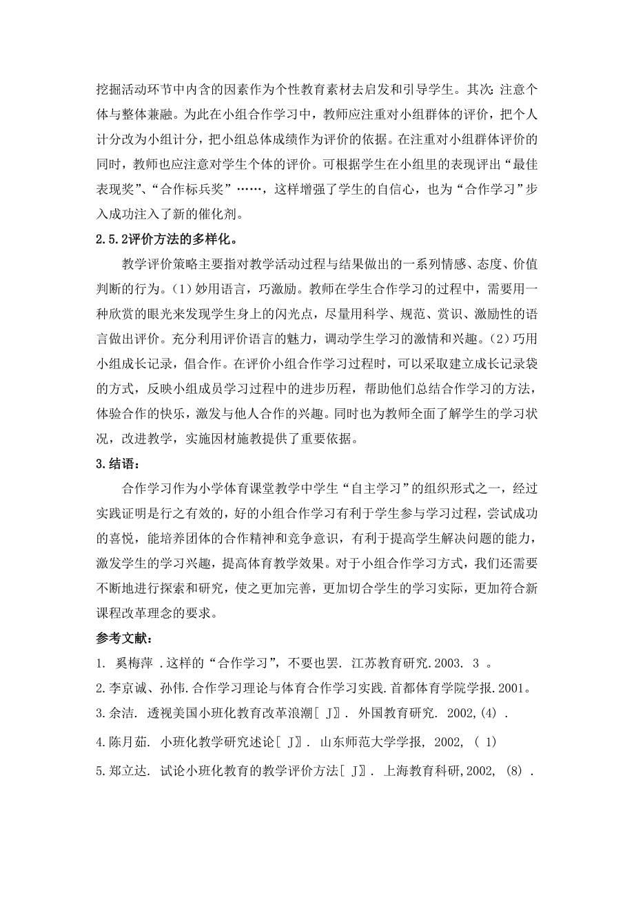 提高小组合作学习在体育小班化教学模式中实效性的探究_第5页