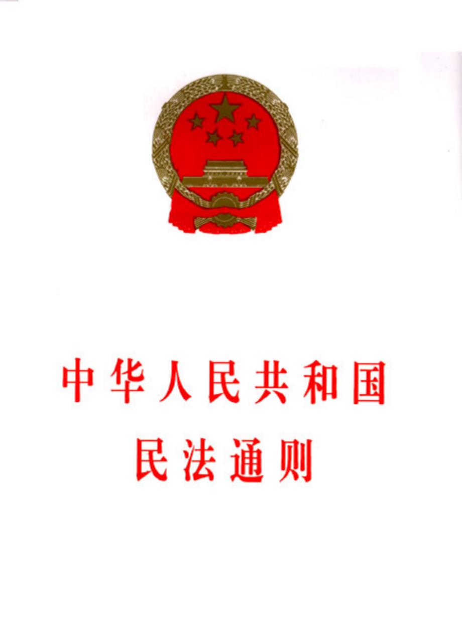 民法通则 书本版_第1页