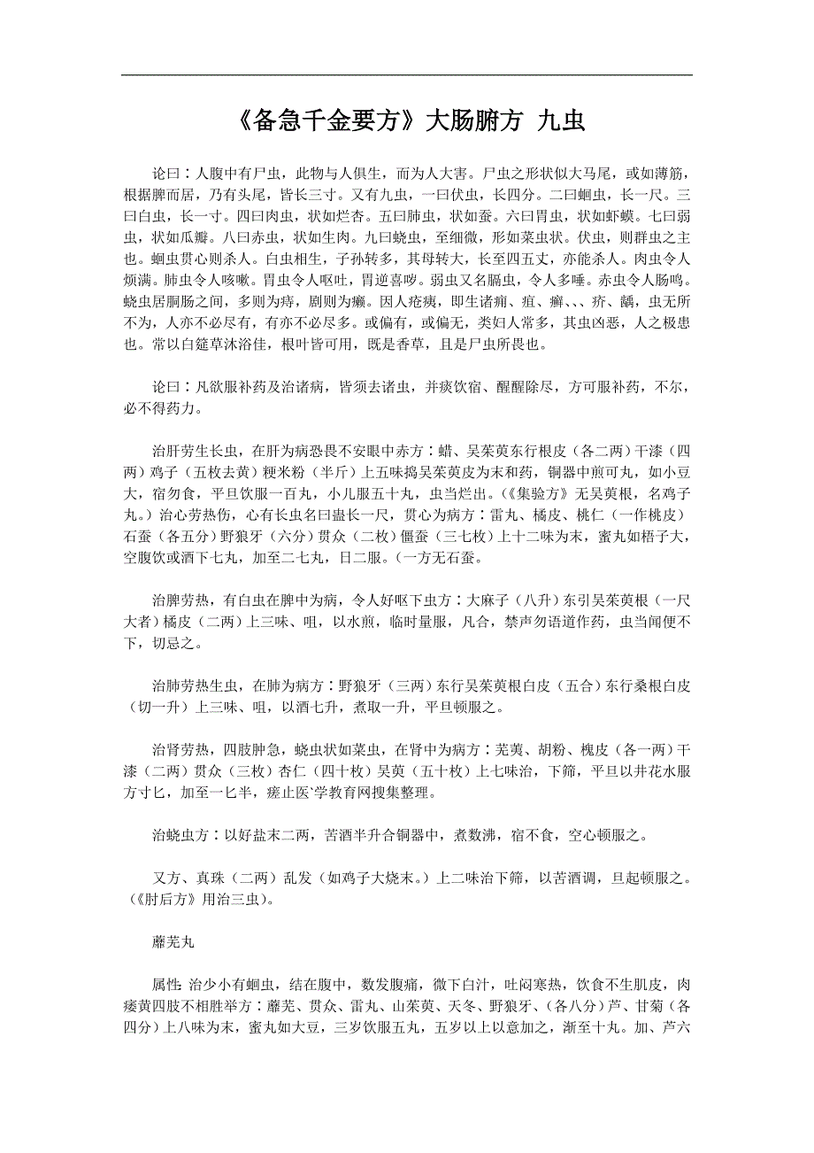 《备急千金要方》大肠腑方九虫_第1页