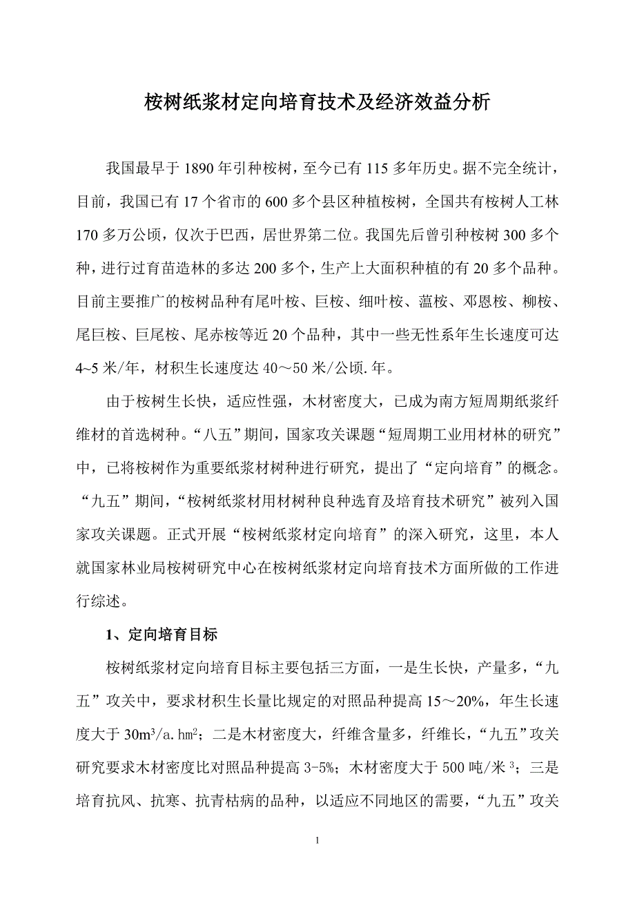 桉树纸浆材定向培育技术及经济效益分析_第1页