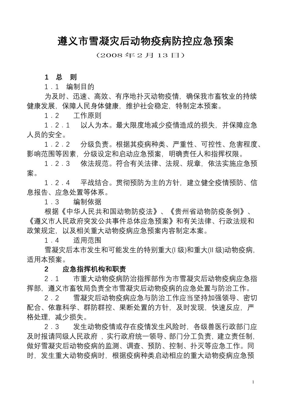 遵义市雪凝灾后动物疫病防控应急预案_第1页