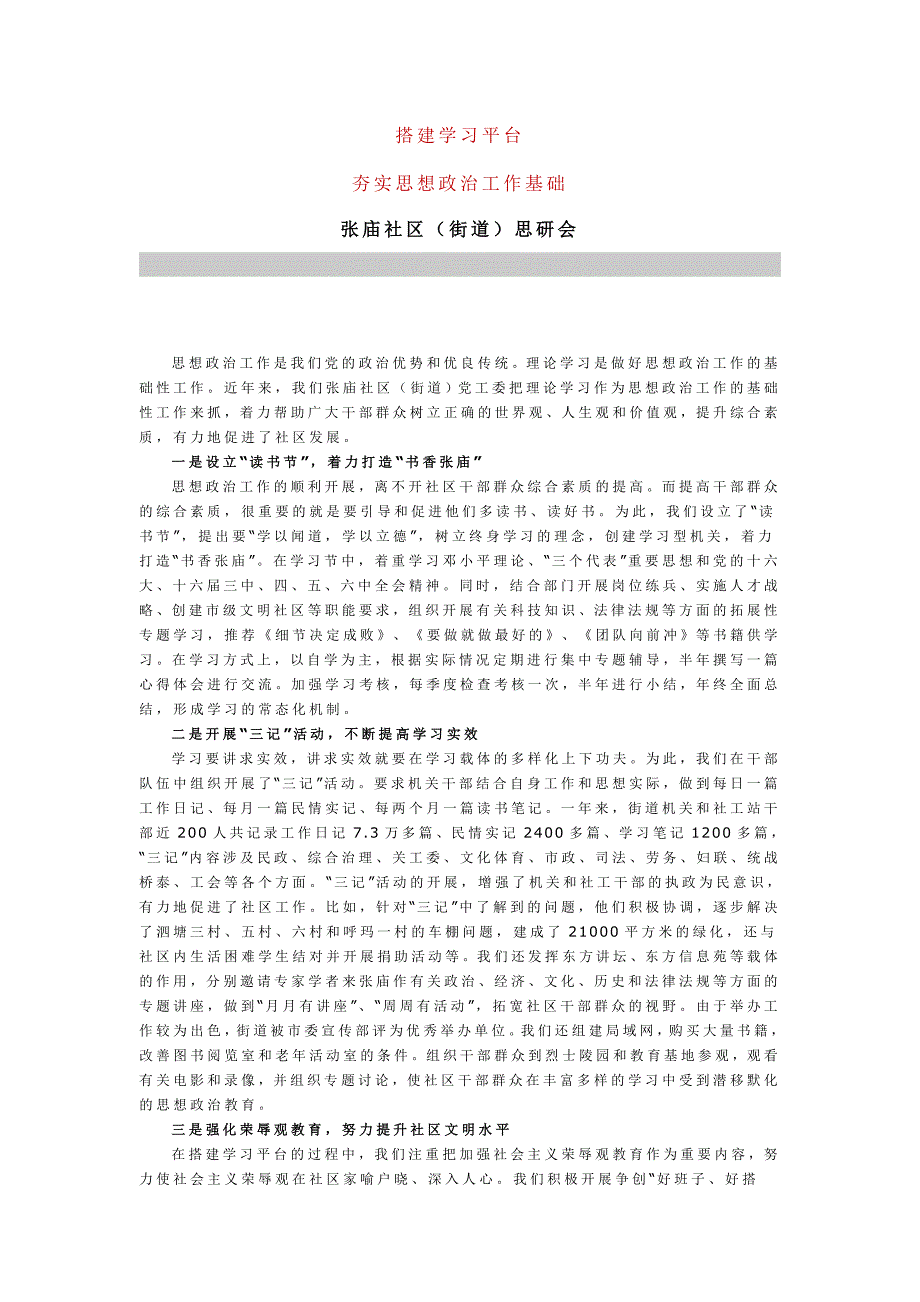 搭建学习平台夯实思想政治工作基础张庙社区(街道)思研会_第1页