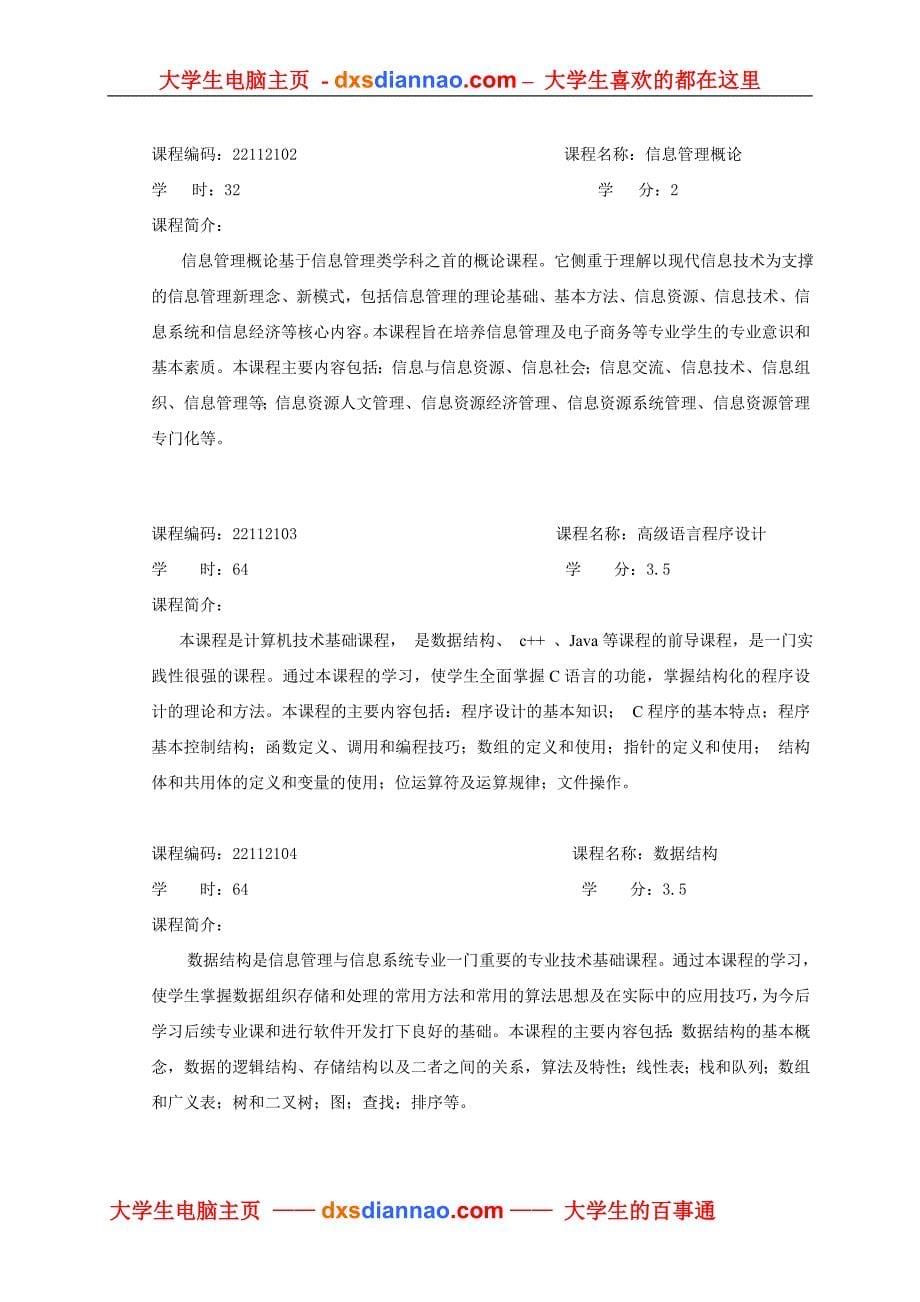 信息管理与信息系统专业本科人才培养方案_第5页