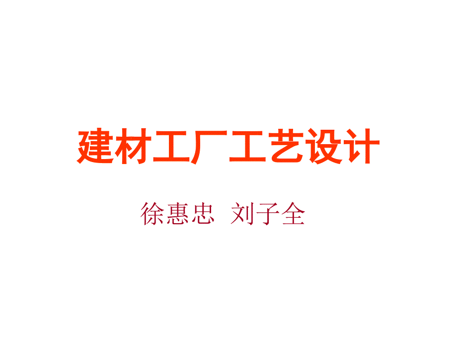 建材工厂工艺设计_第1页