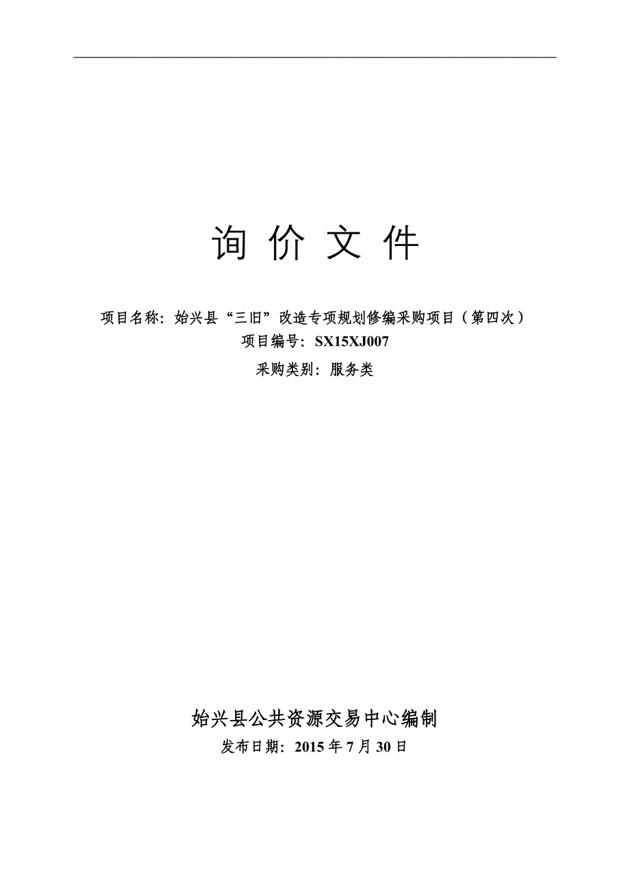 始兴县“三旧”改造专项规划修编采购项目询价文件_第1页