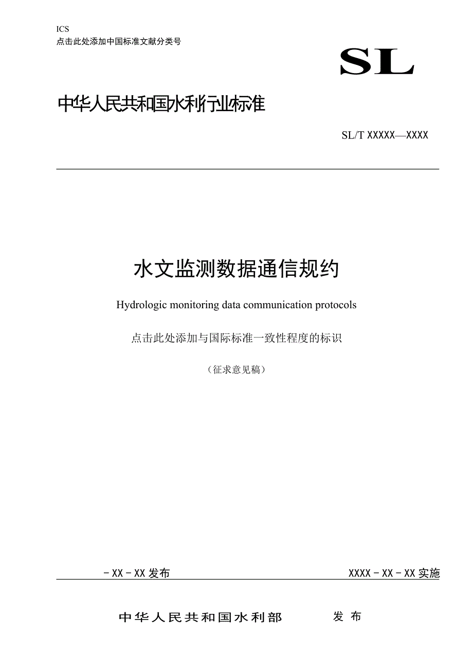 水文监测数据通信规约_第1页