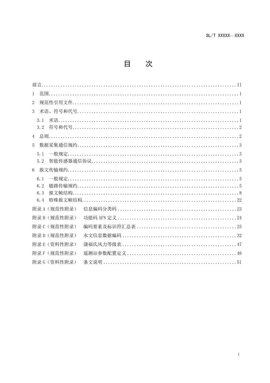 水文监测数据通信规约_第2页