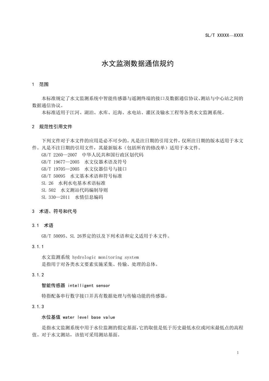 水文监测数据通信规约_第4页