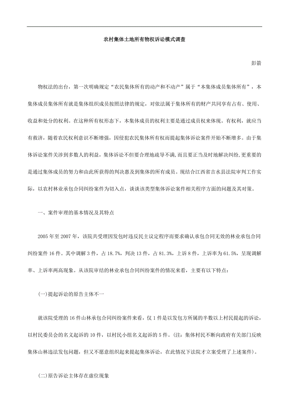 农村集农村集体土fbno地所有物权诉讼模式_第1页