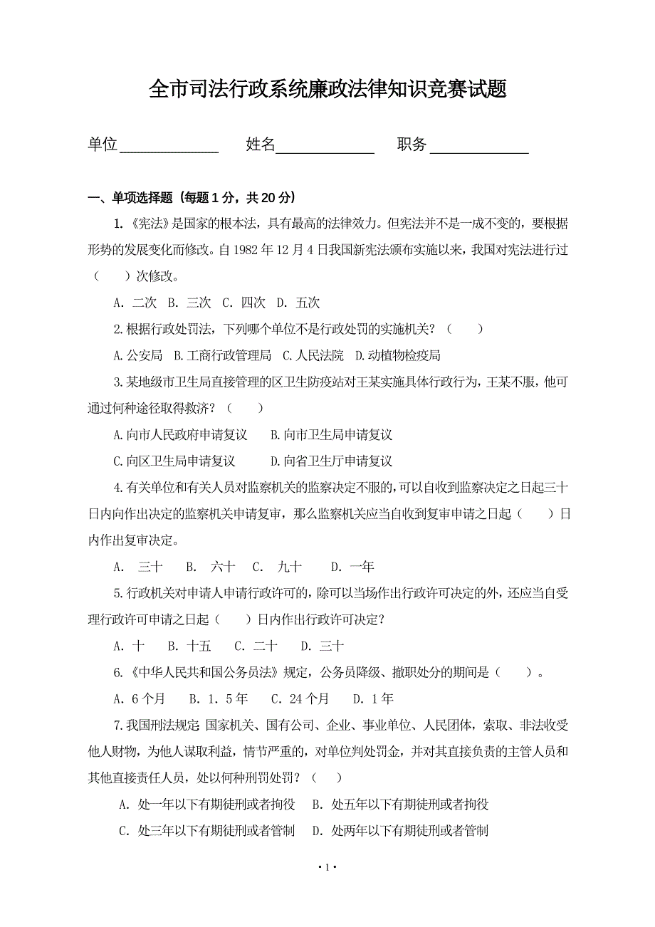 全市司法行政系统廉政法律知识竞赛试题_第1页