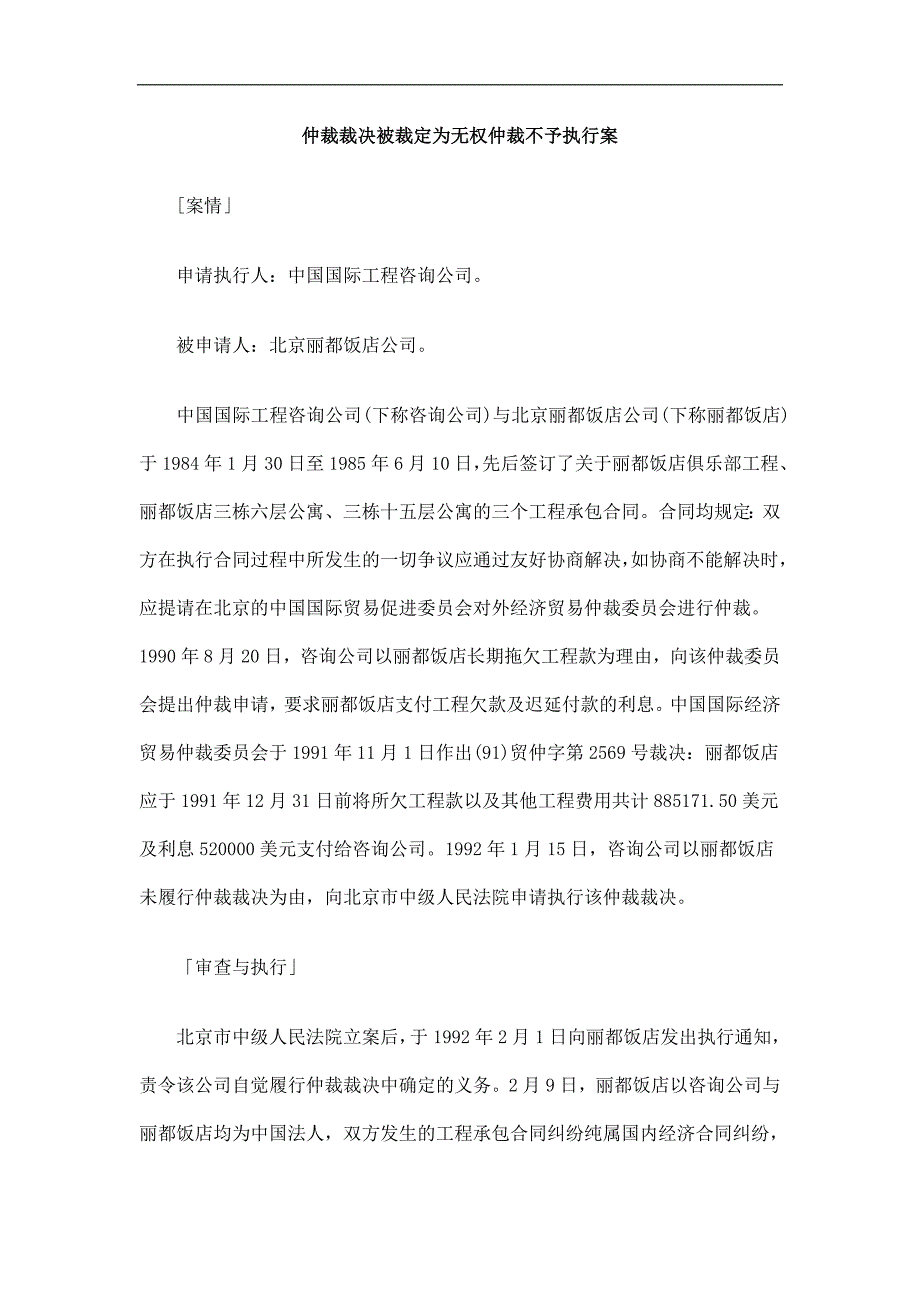 仲裁裁仲裁裁决被ewtt裁定为无权仲裁不予_第1页