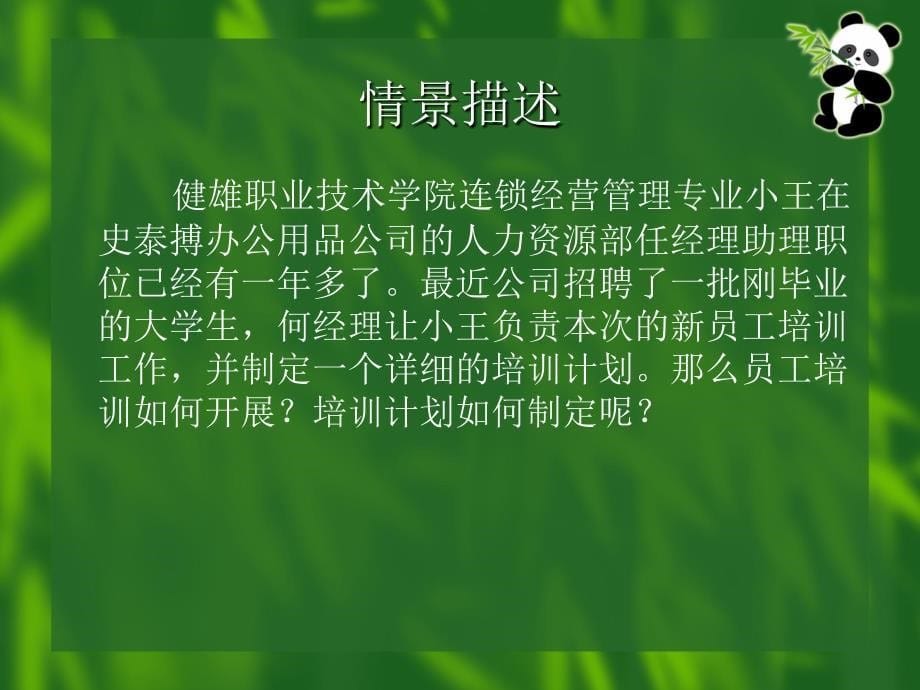 连锁企业员工培训与开发技术_第5页