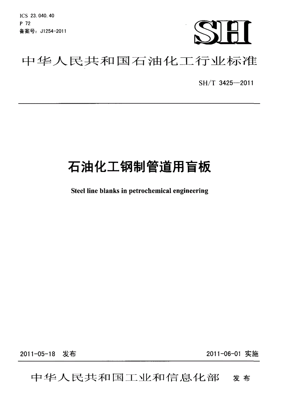 石油化工钢制管道用盲板_第1页