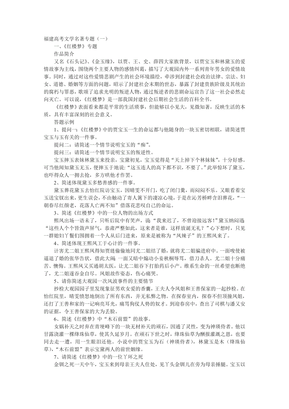 福建高考文学名著专题六十题_第1页