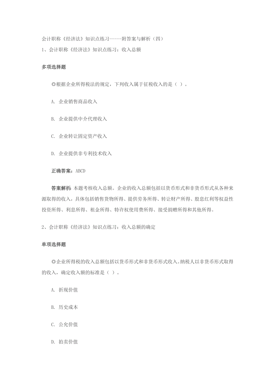 中级会计职称《经济法》知识点练习-----附答案与解析（四）_第1页