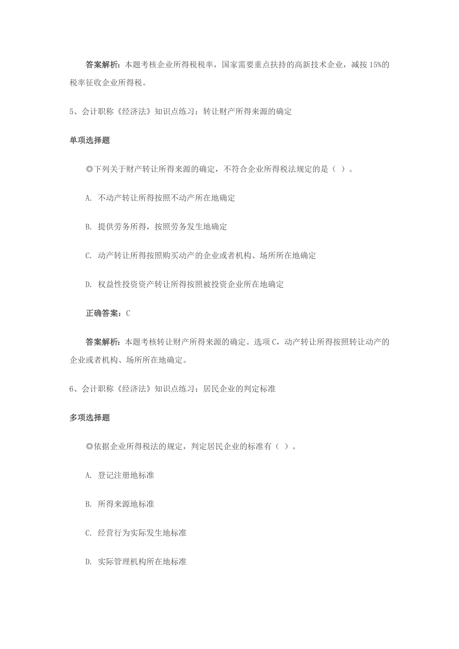中级会计职称《经济法》知识点练习-----附答案与解析（四）_第3页