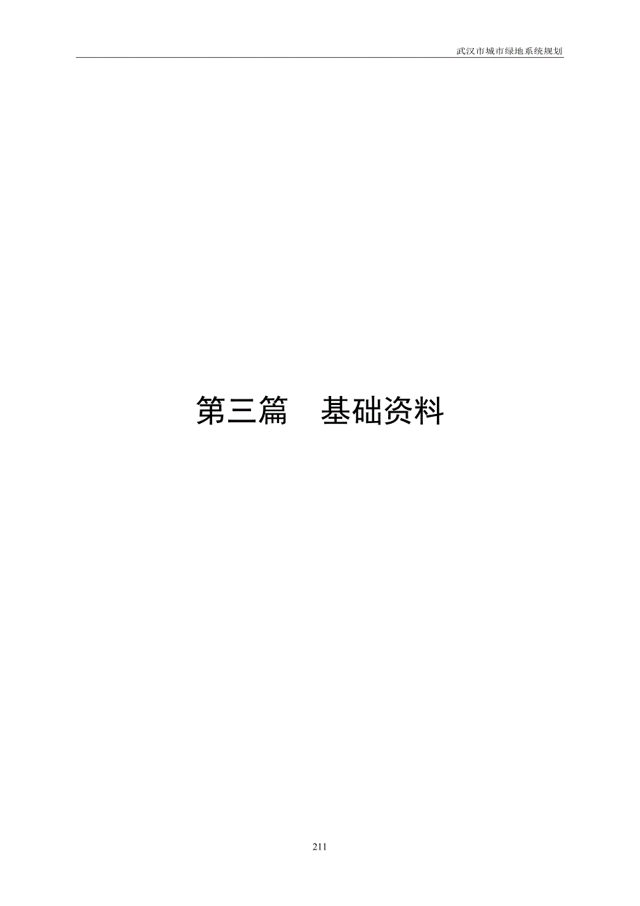 武汉市绿地规划基础资料_第1页