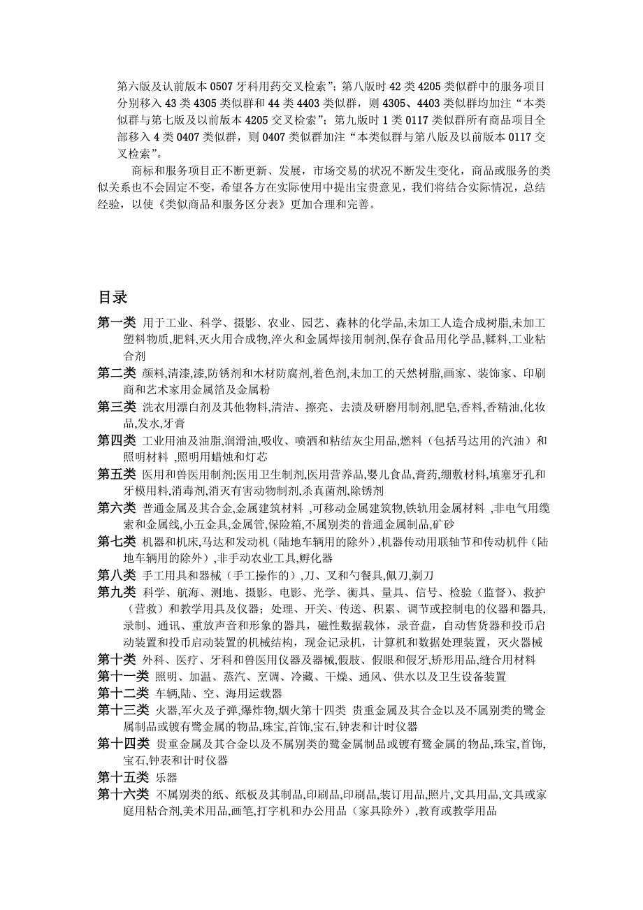 《类似商标和服务区分表基于尼斯分类第九版》_第2页