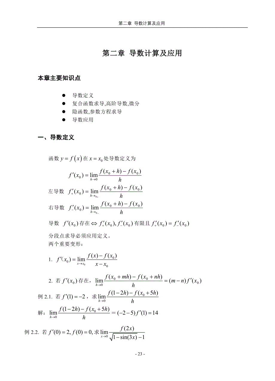 江苏专转本高等数学 导数计算及应用 例题加习题_第1页