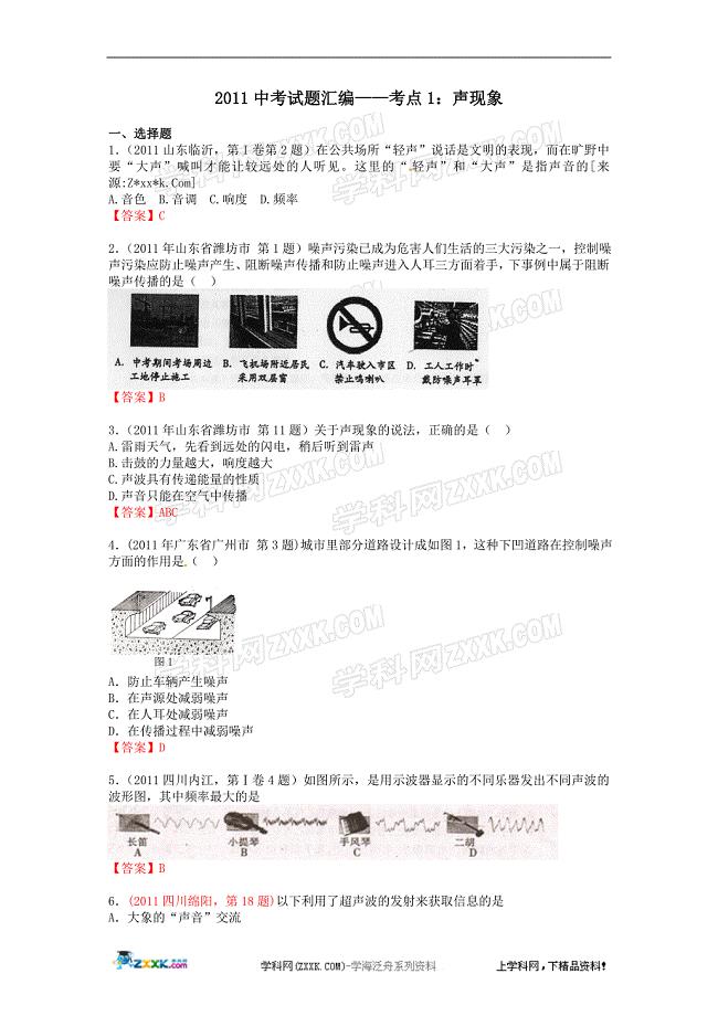 2011年全国中考物理分类汇编考点1_声现象