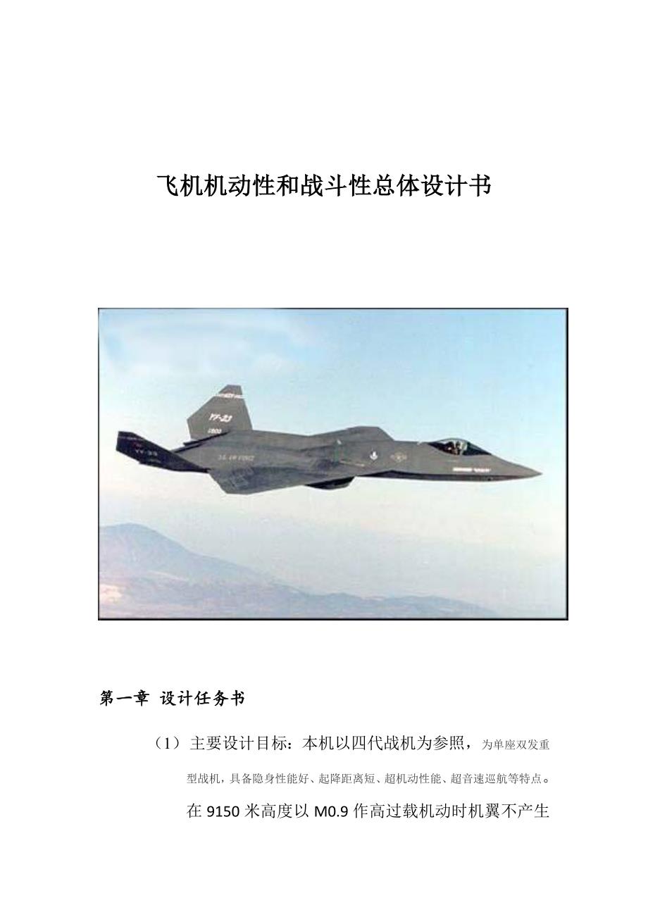飞机机动性和战斗性总体设计书_第1页