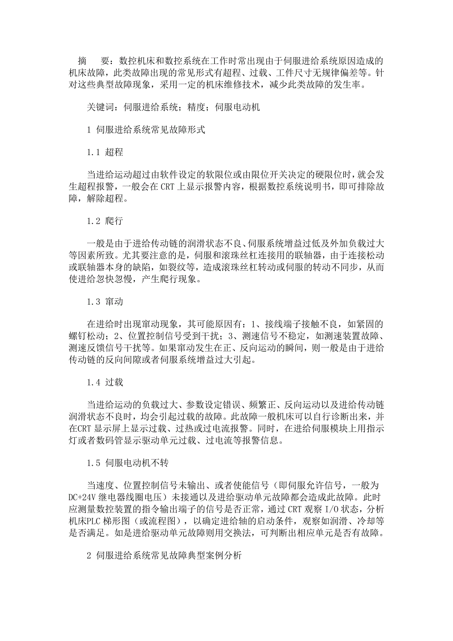 数控机床伺服进给系统_第1页