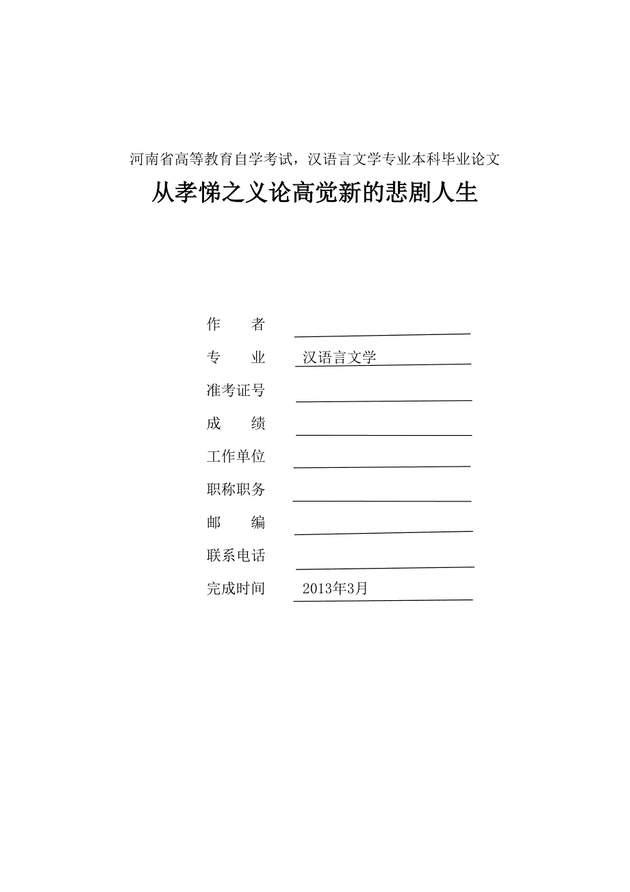 河南省高等教育自学考试,汉语言文学专业本科毕业论文_第1页