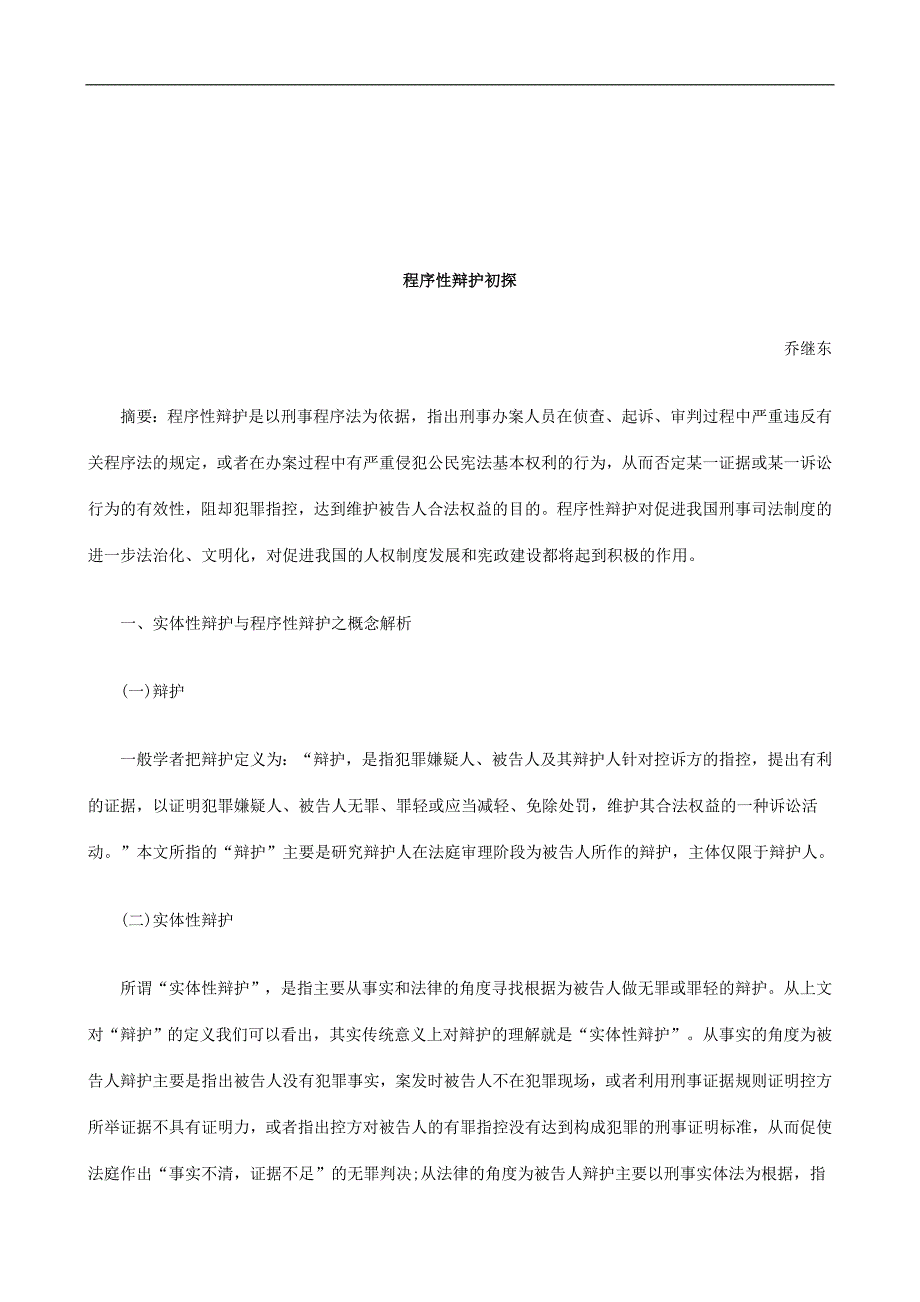 法律知识初探程序性辩护_第1页