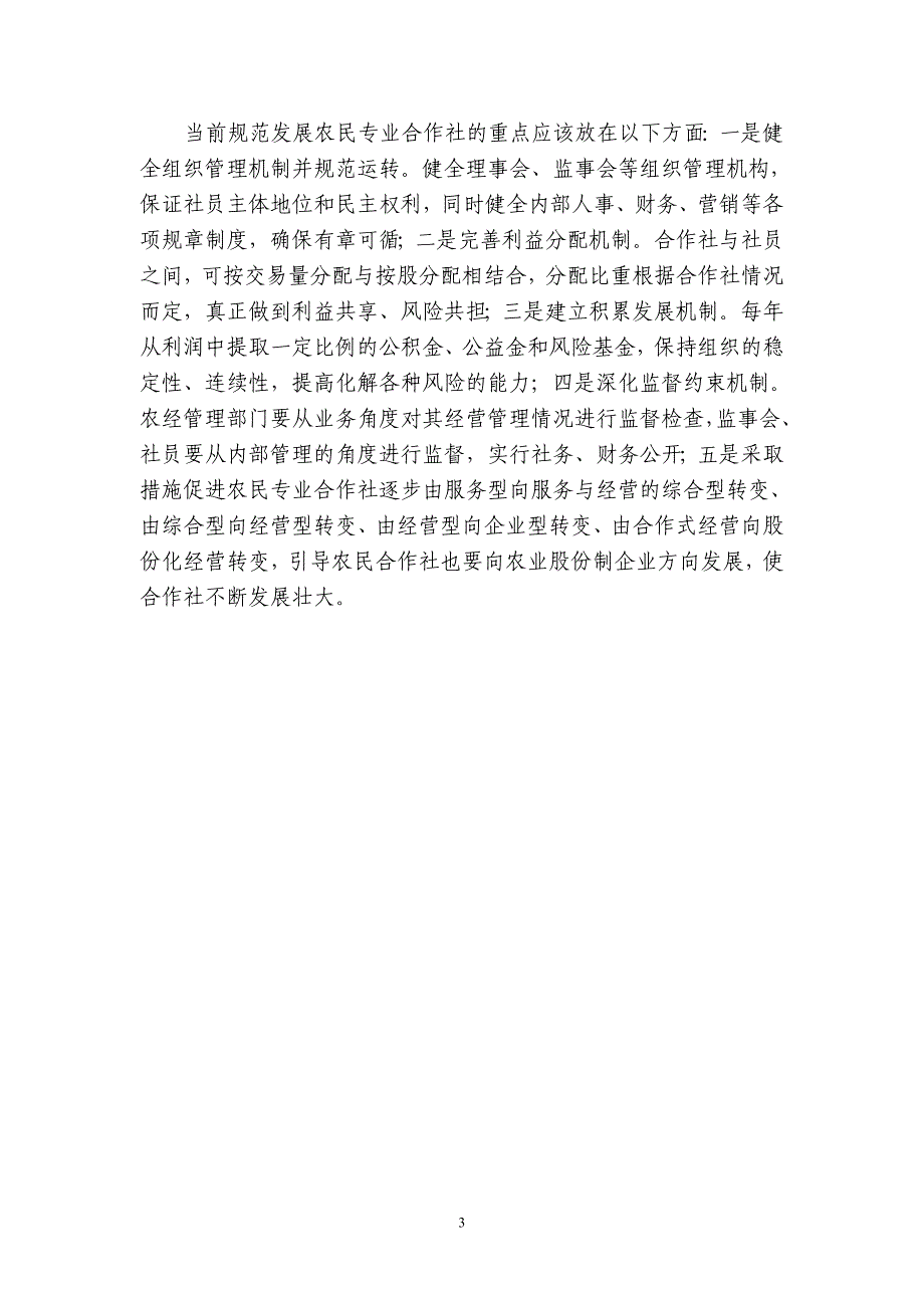 大力发展市场主体  促进农业产业化_第3页