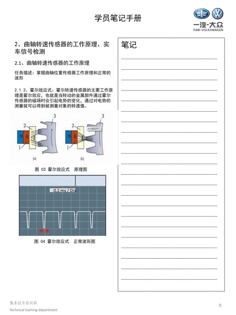 2013年一汽大众ea111发动机曲轴转速传感器学员手册_第5页