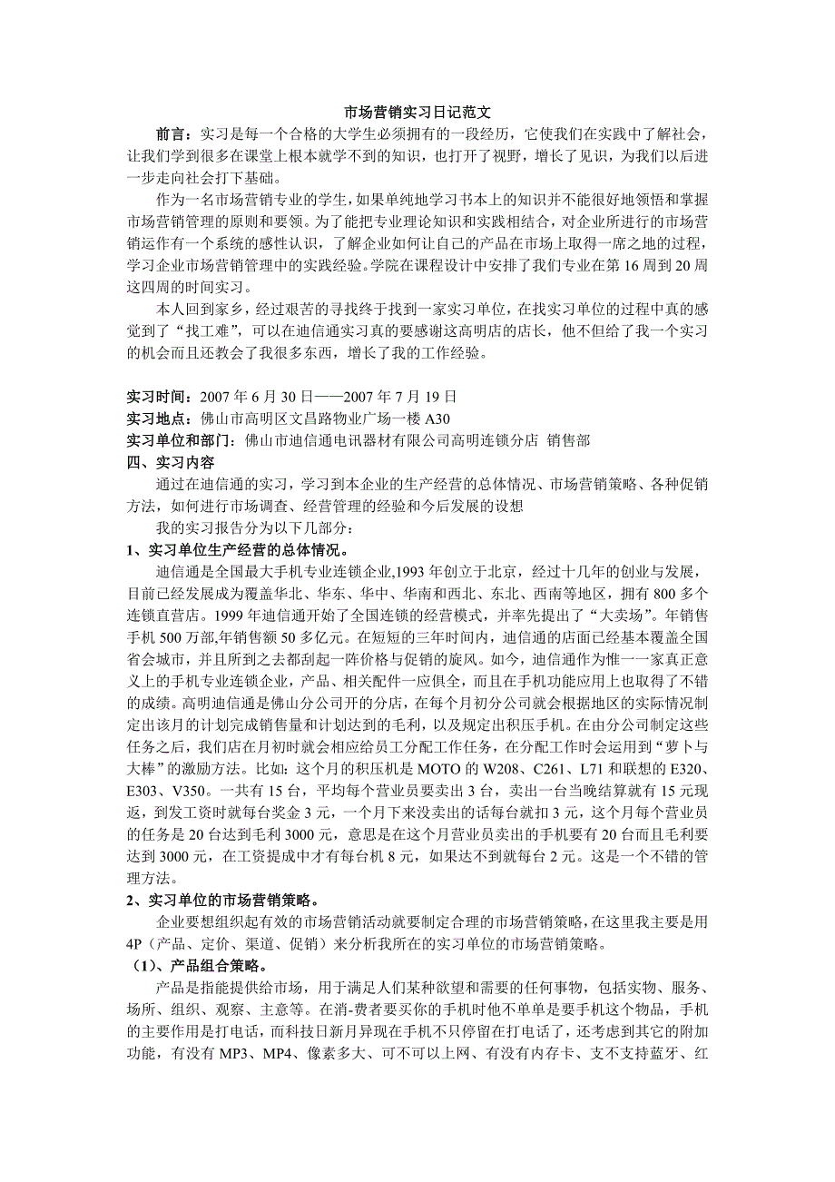 市场营销实习日记范文_第1页