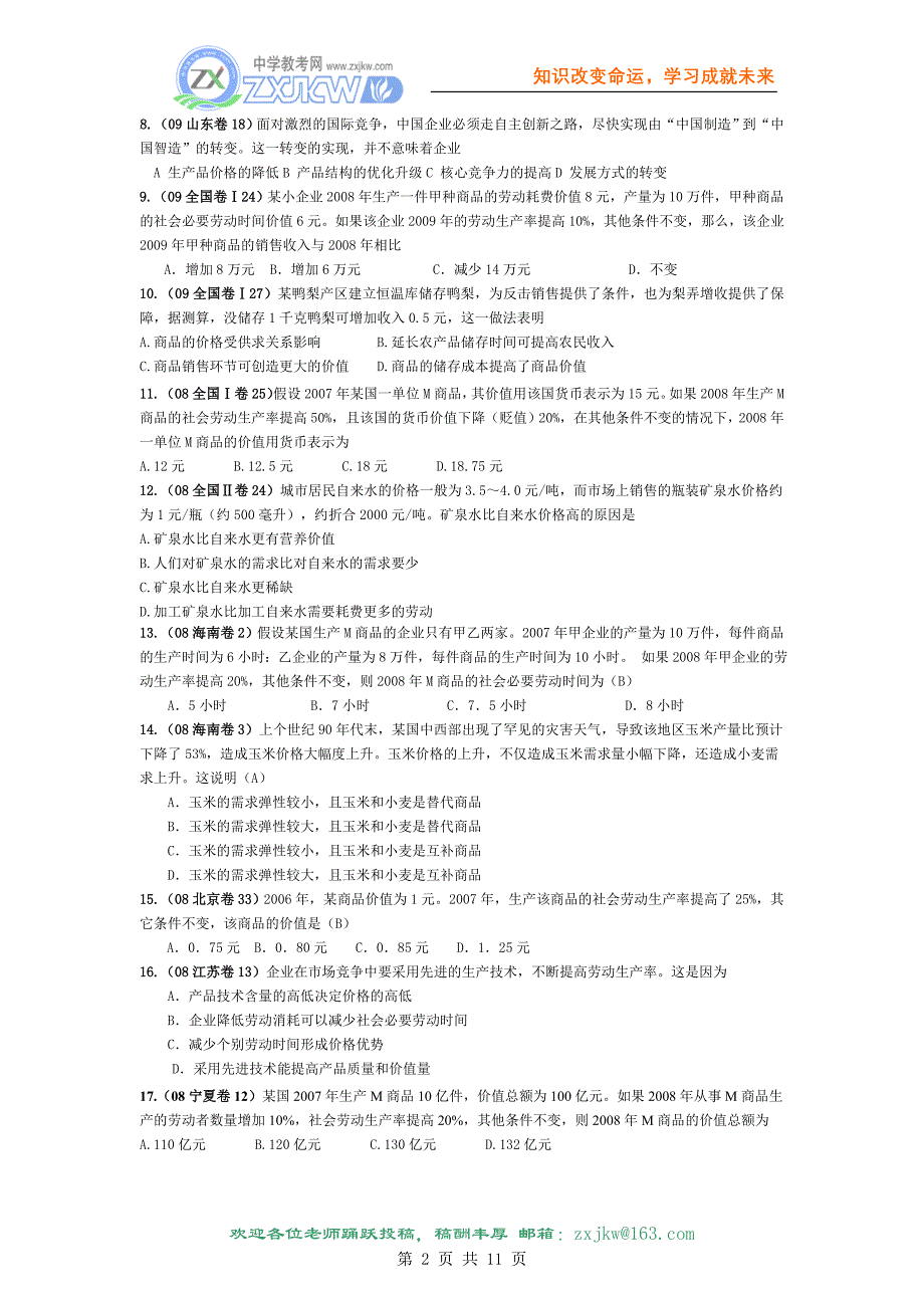 经济生活第二课多变的价格高考试题汇编练习及答案解析_第2页