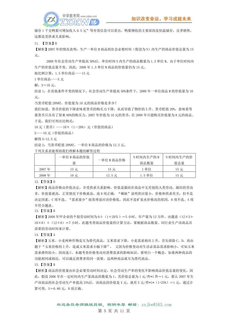 经济生活第二课多变的价格高考试题汇编练习及答案解析_第5页