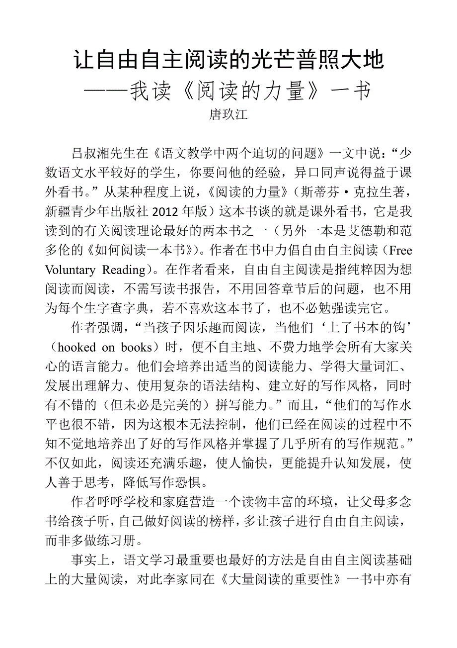 唐玖江《让自由自主阅读的光芒普照大地——我读〈阅读的力量〉一书》_第1页