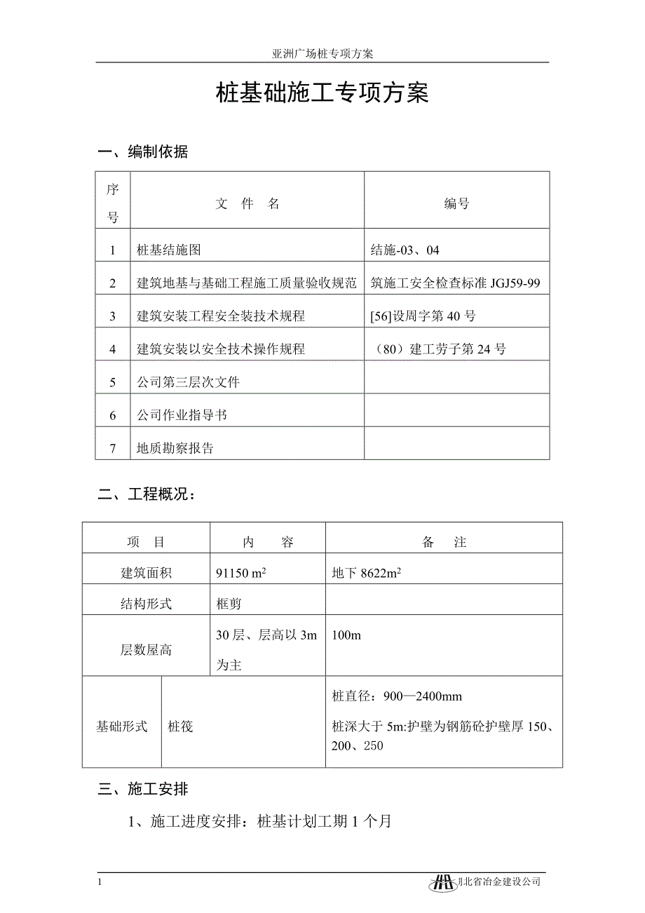 桩基础施工专项方案_第1页