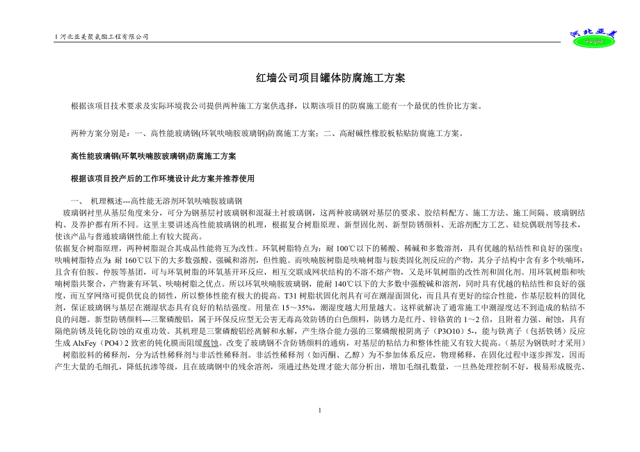 红墙公司项目罐体防腐施工及设备管道保温施工方案_第1页