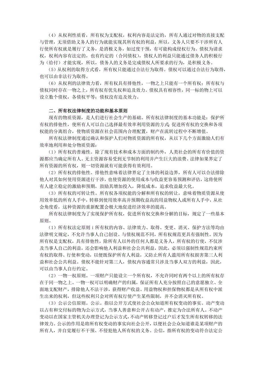 所有权的法律特征_第2页