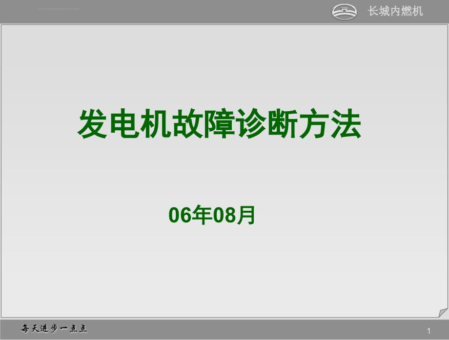 长城汽车发电机故障诊断方法_第1页