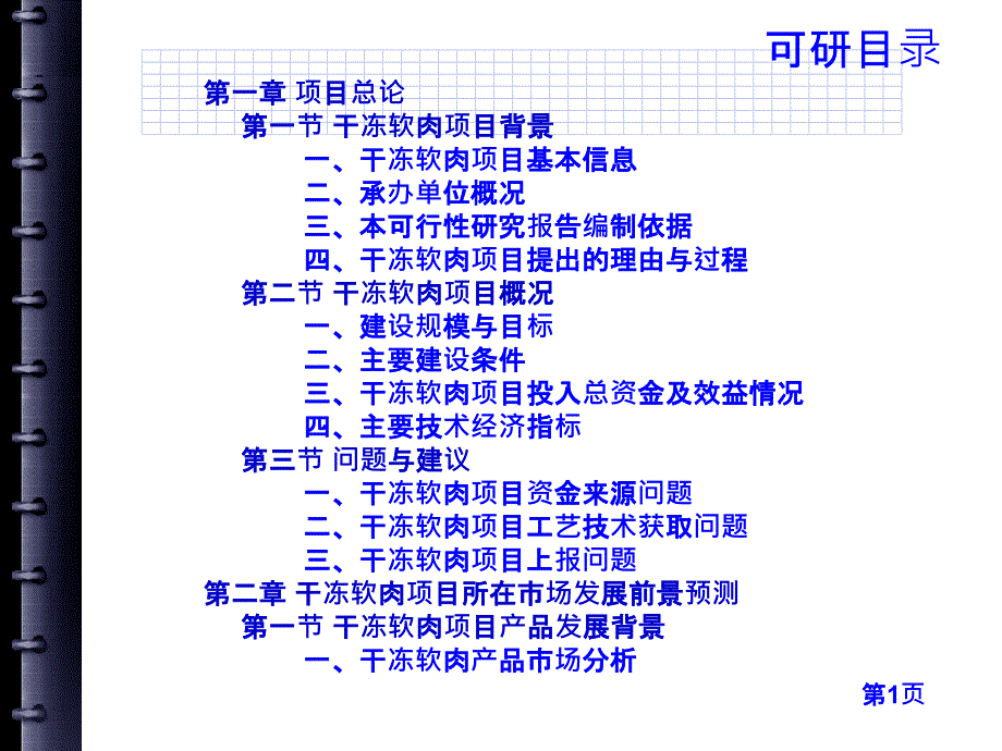 干冻软肉项目可行性研究报告_第4页