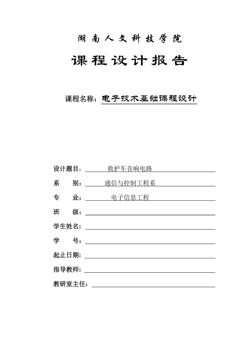 救护车音响电路报告_第1页