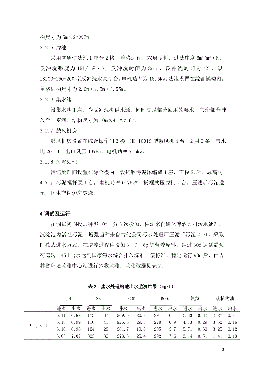 吸附水解—接触氧化法处理综合制药废水_第3页