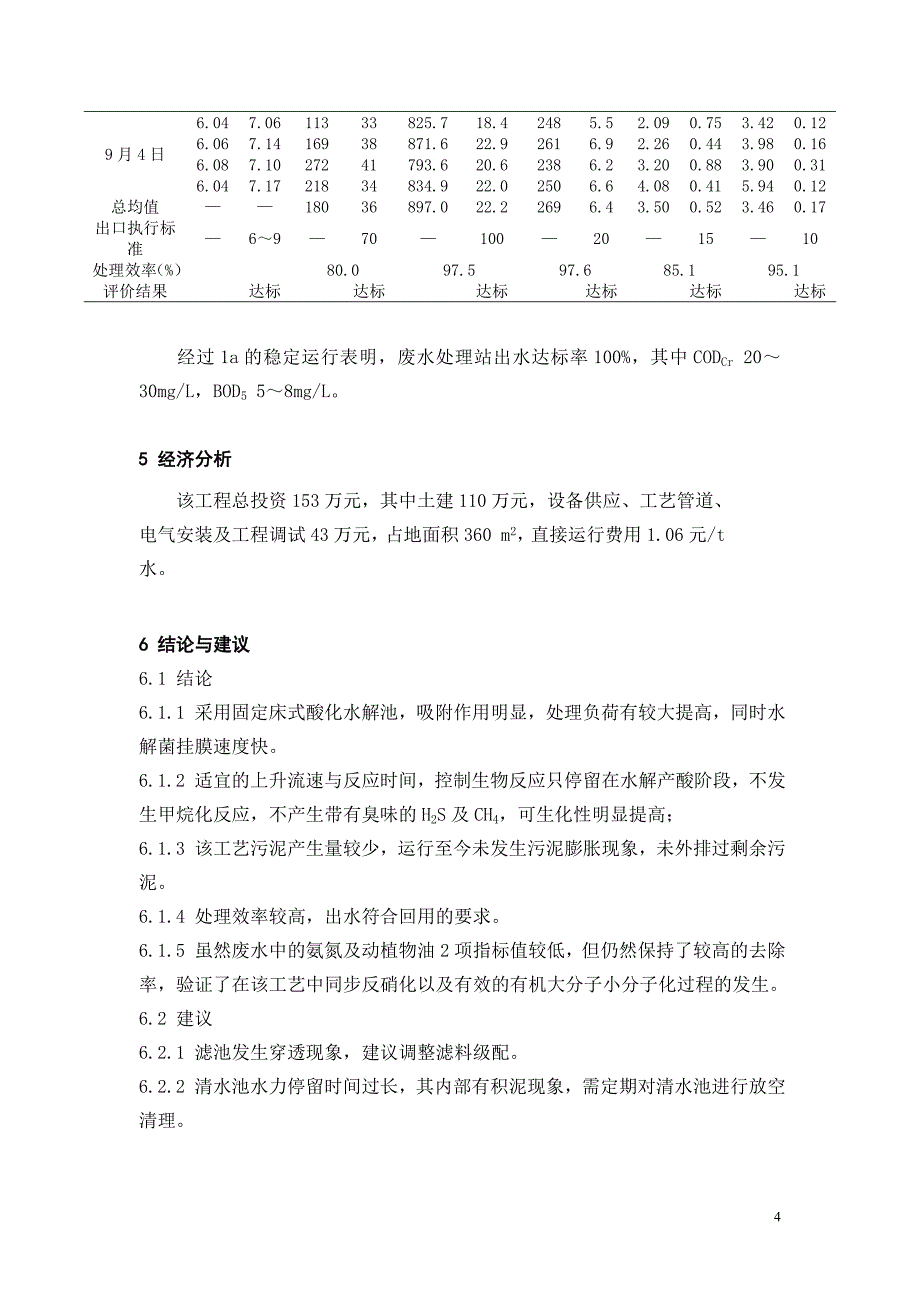 吸附水解—接触氧化法处理综合制药废水_第4页